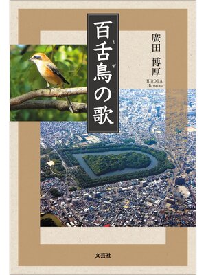 cover image of 百舌鳥の歌